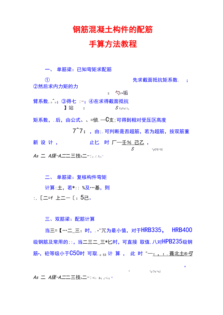 钢筋混凝土构件的配筋手算方法教程_第1页