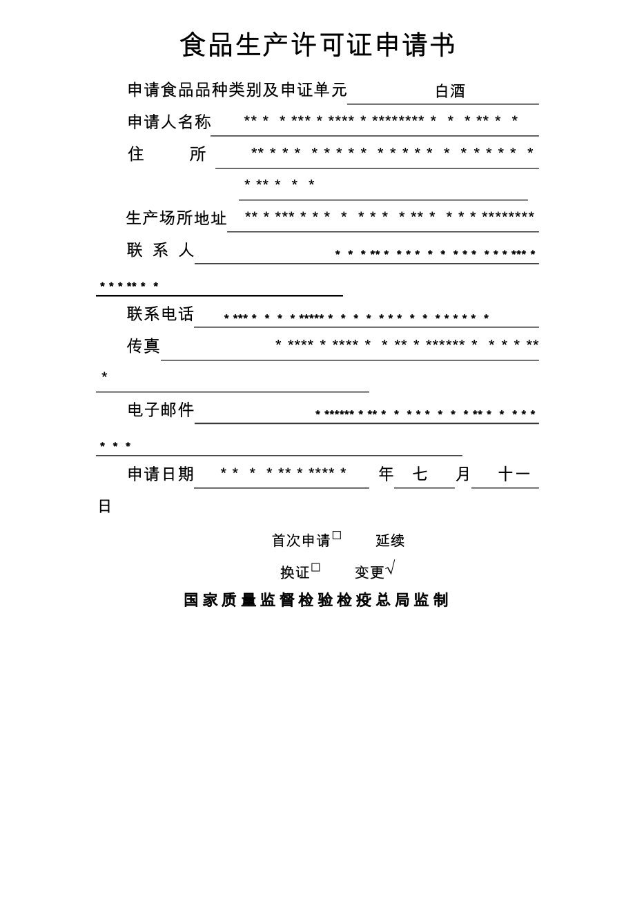 白酒生产许可证申请书_第1页