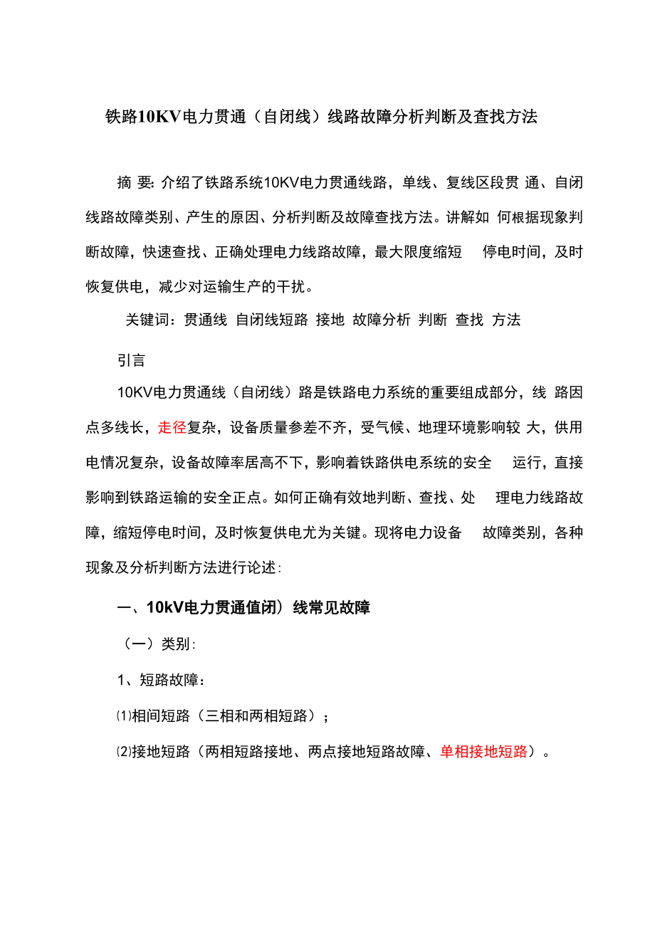 铁路电力贯通线常见故障分析及查找方法_第1页