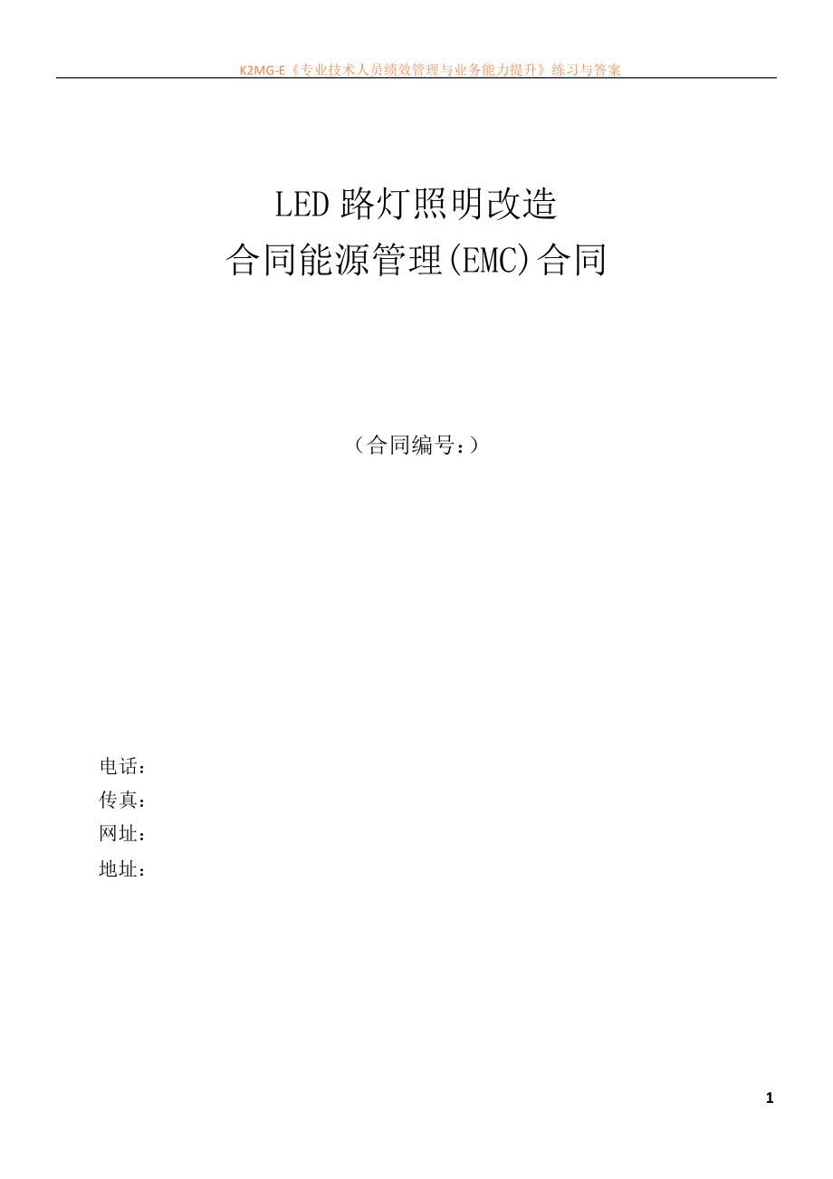 LED路灯照明(EMC工程合作模式)项目建议书(DOC)_第1页