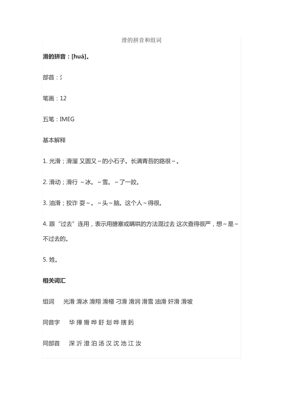 滑的拼音和组词_第1页