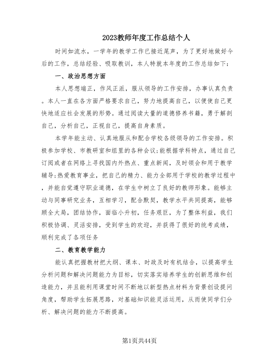 2023教师年度工作总结个人（20篇）.doc_第1页