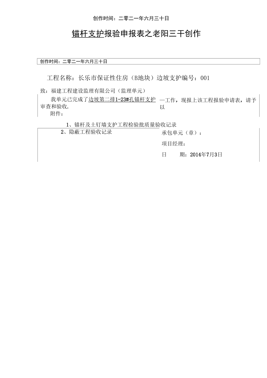 锚杆土钉墙及隐蔽验收记录_第1页