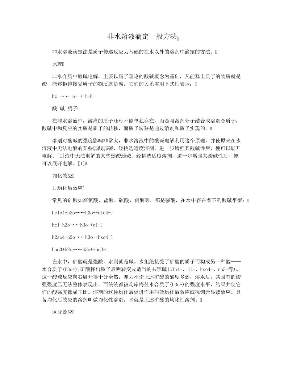 非水溶液滴定一般方法_第1页