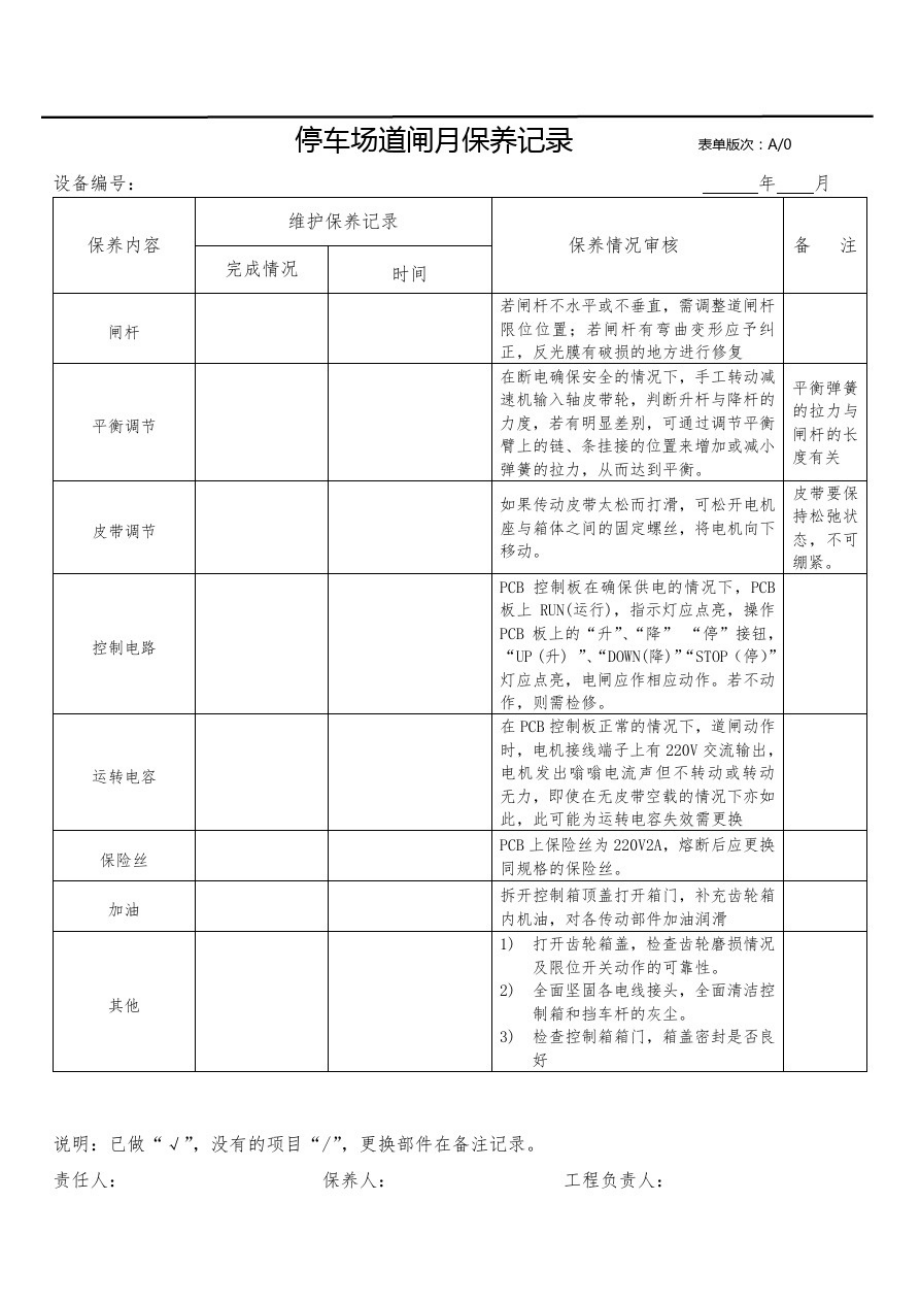 停车场道闸月保养记录表_第1页