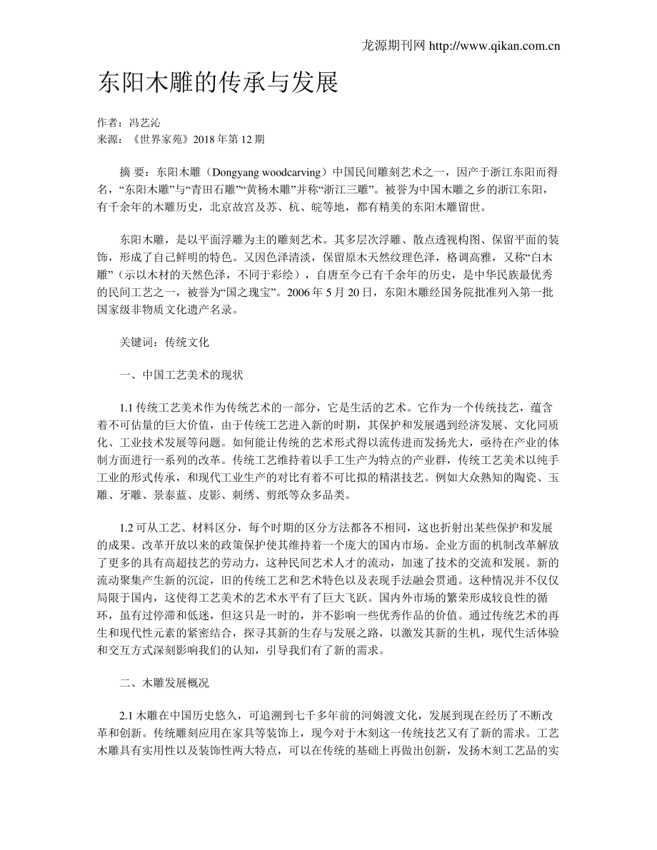 63d013a318080fb7eb1a34ac-东阳木雕的传承与发展_第1页