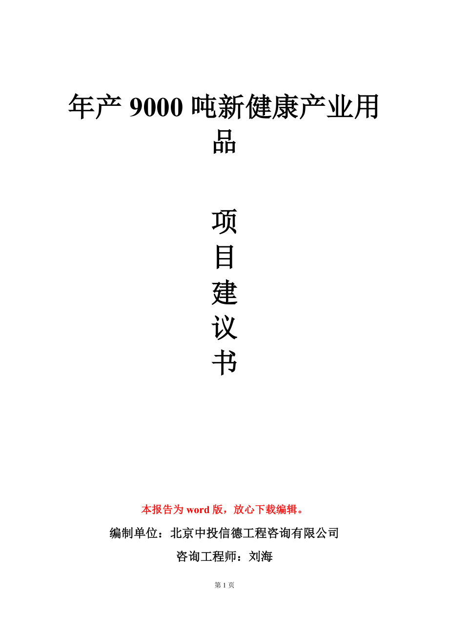 年产9000吨新健康产业用品项目建议书写作模板_第1页