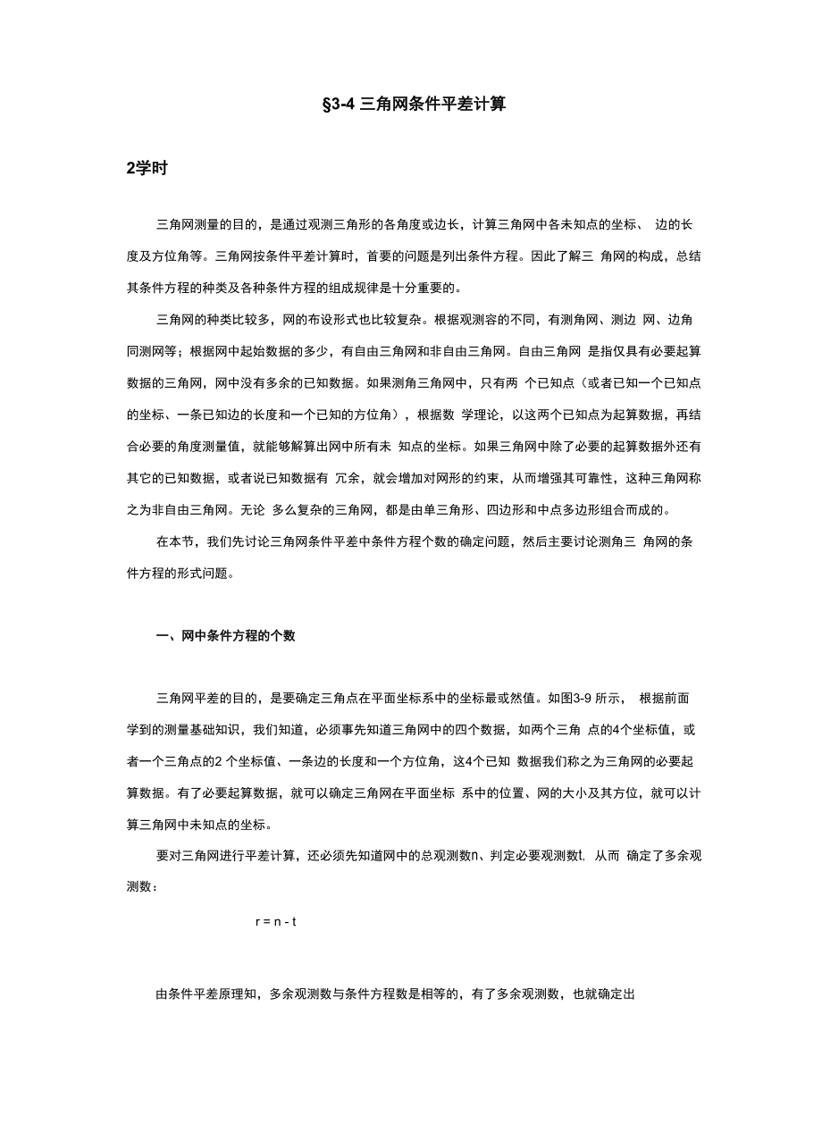 三角网条件平差计算_第1页