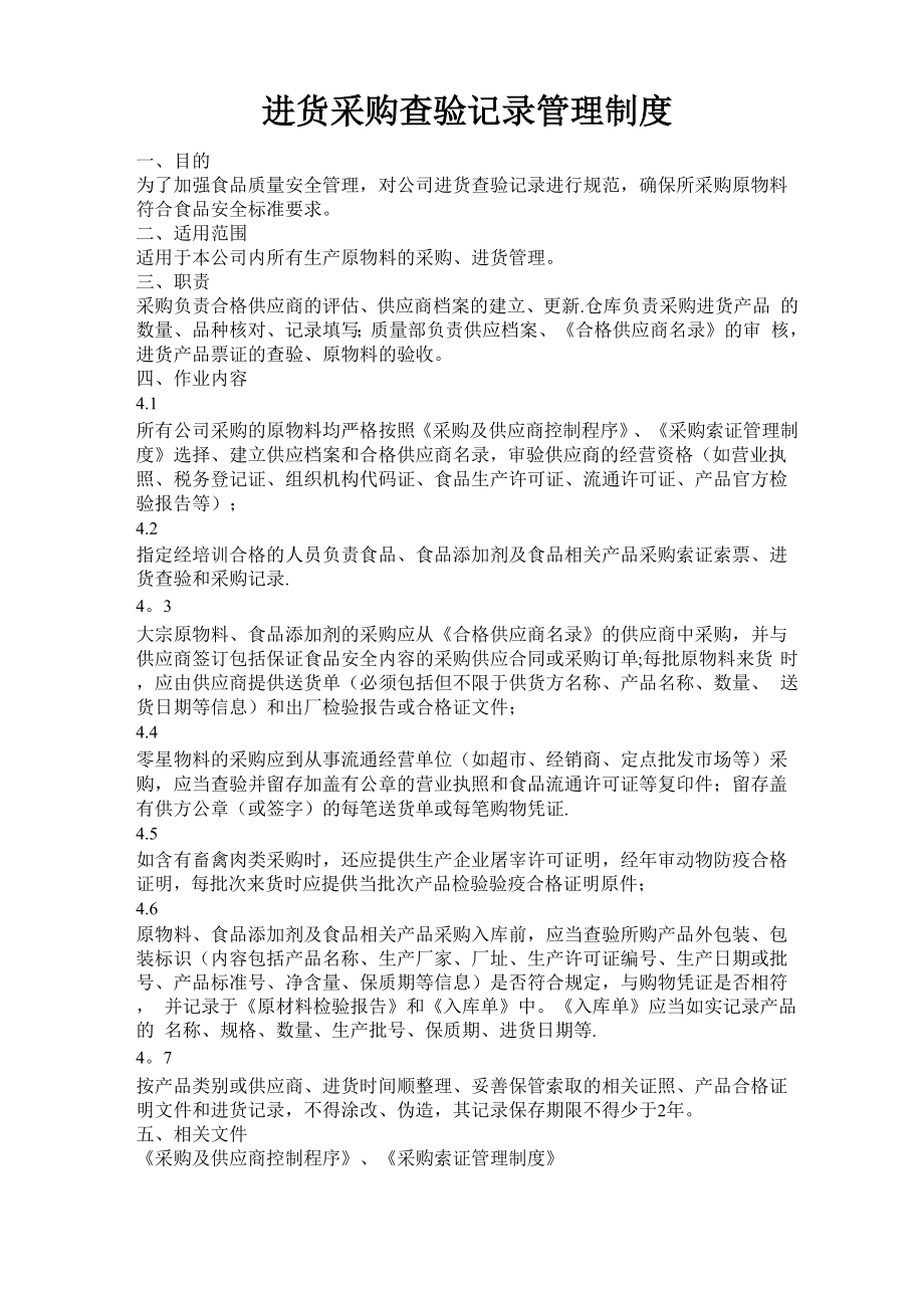 进货采购查验记录管理制度_第1页