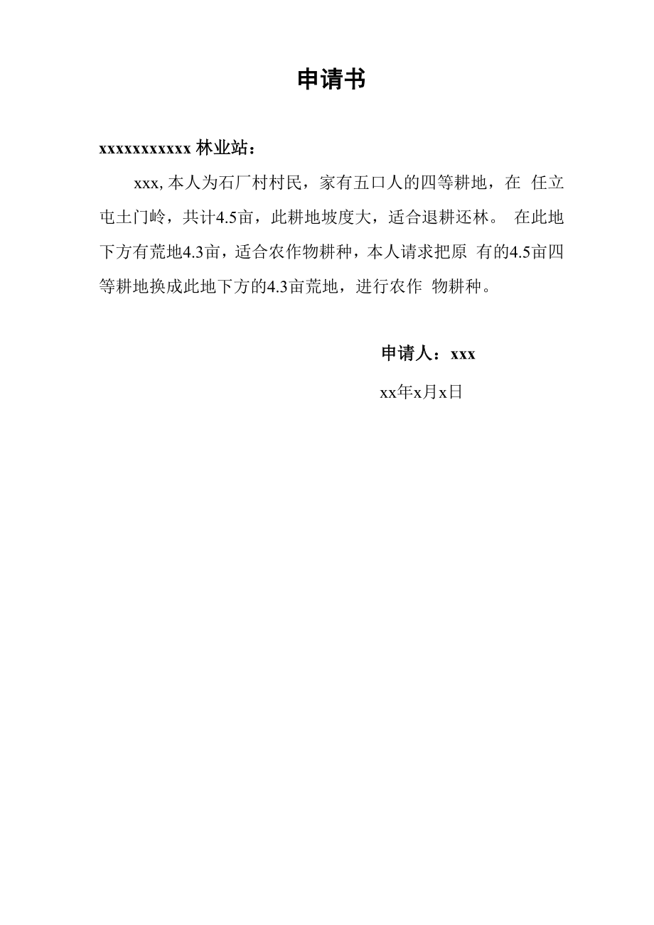 退耕还林申请书_第1页
