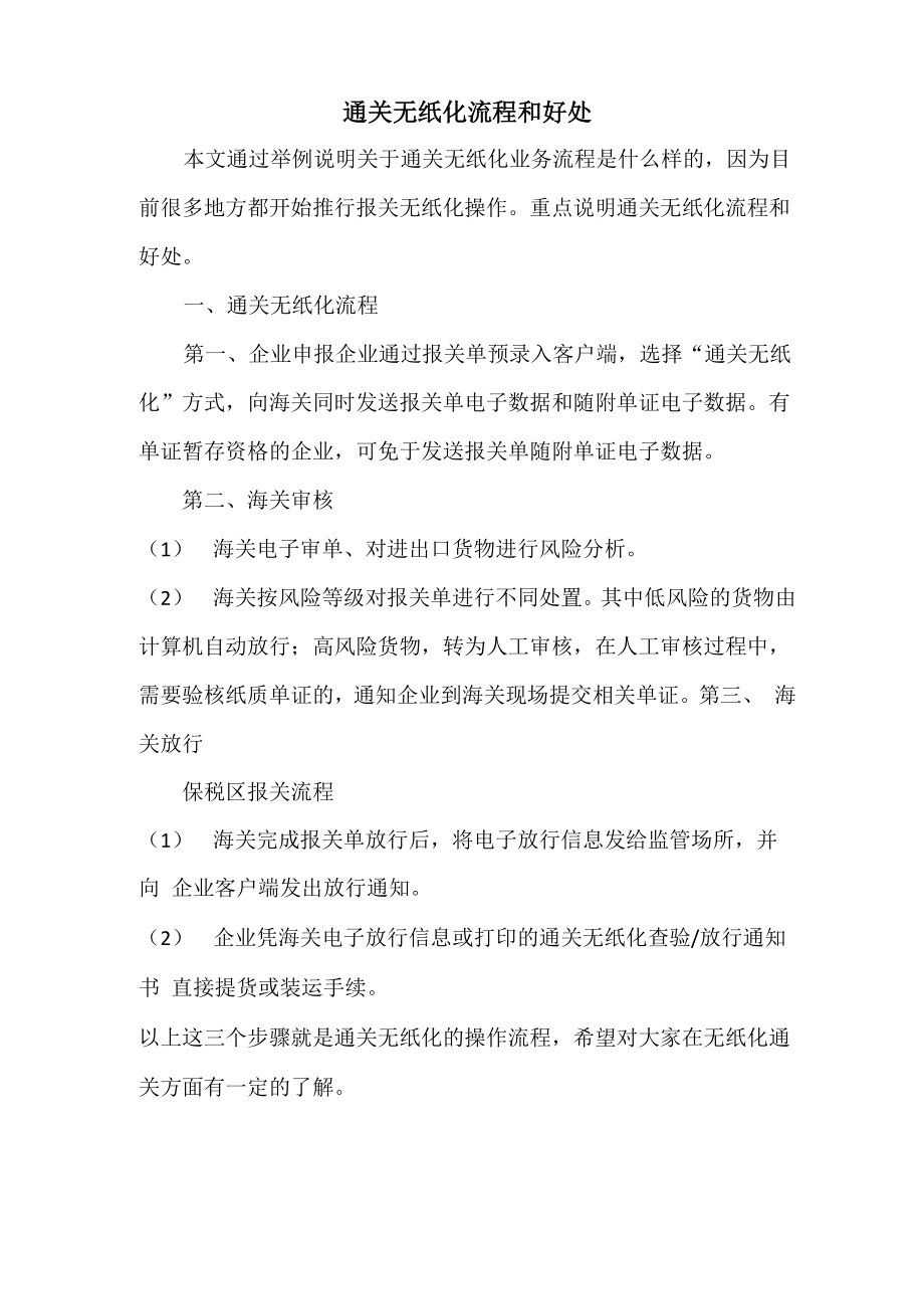 通关无纸化流程和好处_第1页