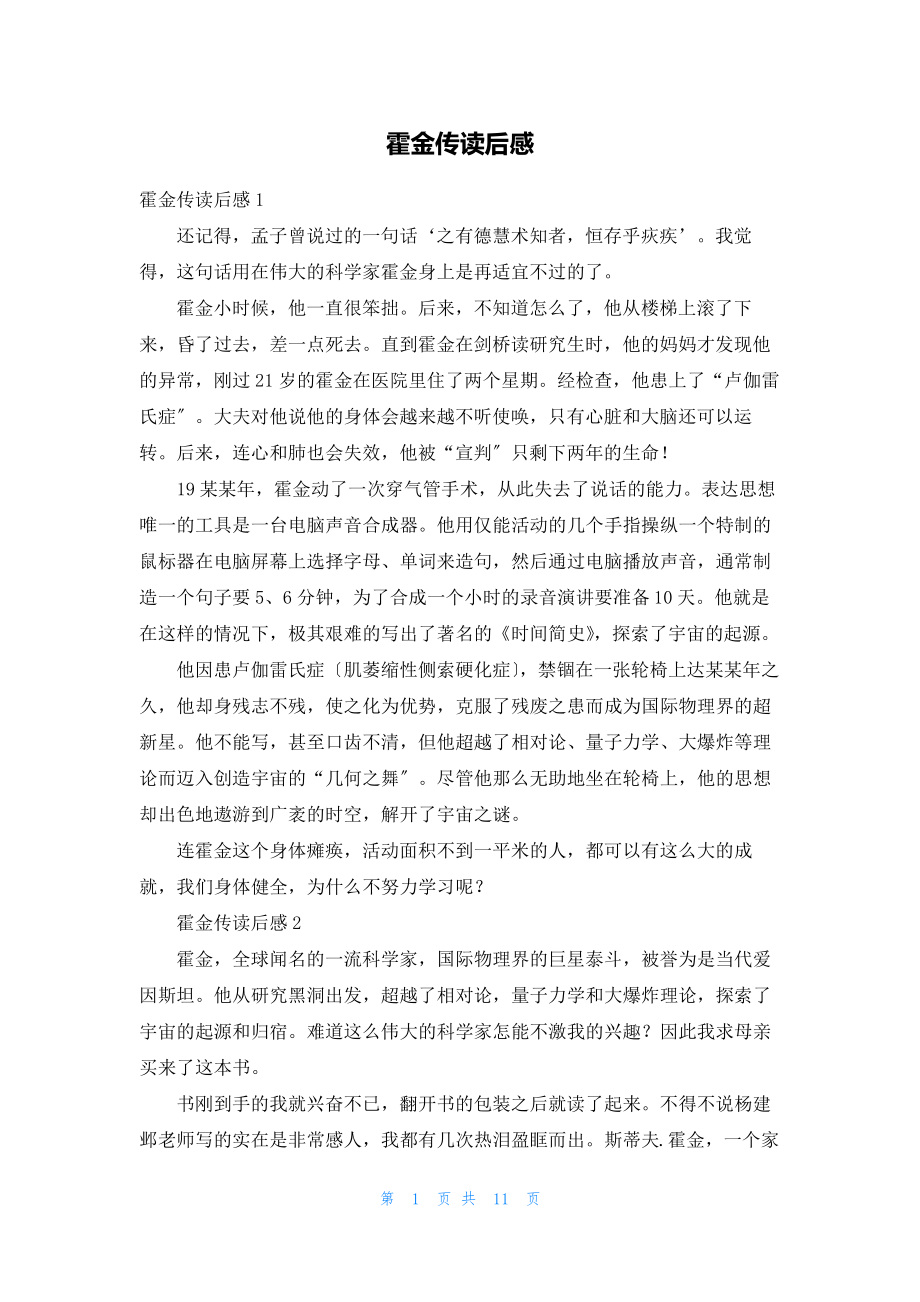 霍金传读后感_第1页