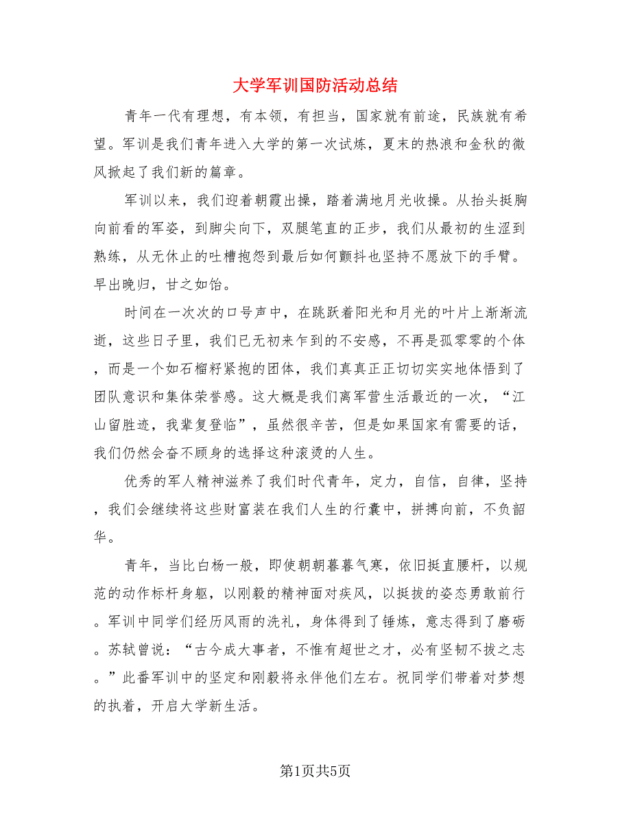 大学军训国防活动总结（3篇）.doc_第1页
