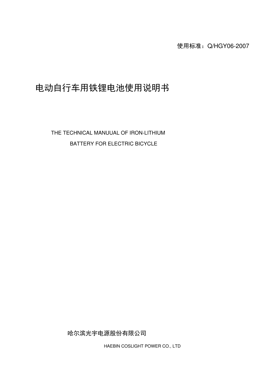 电动自行车用铁锂电池使用说明书_第1页