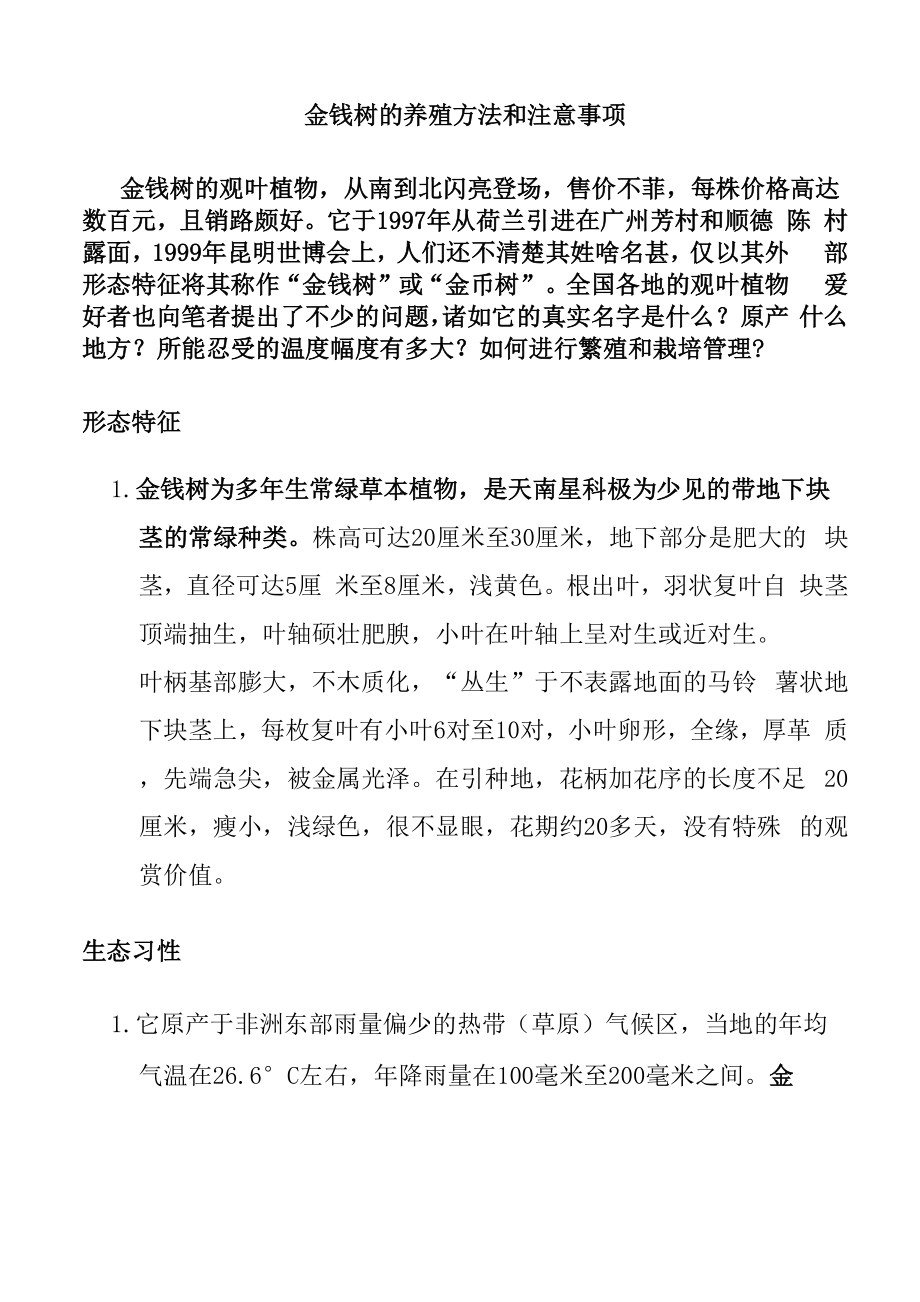 金钱树的养殖方法和注意事项_第1页