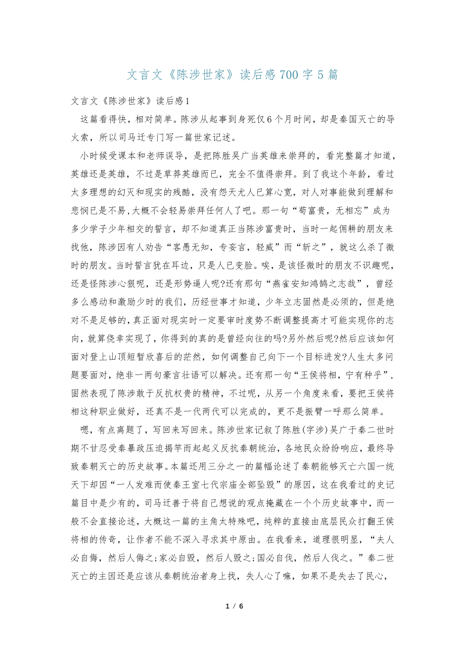 文言文《陈涉世家》读后感700字5篇36382_第1页