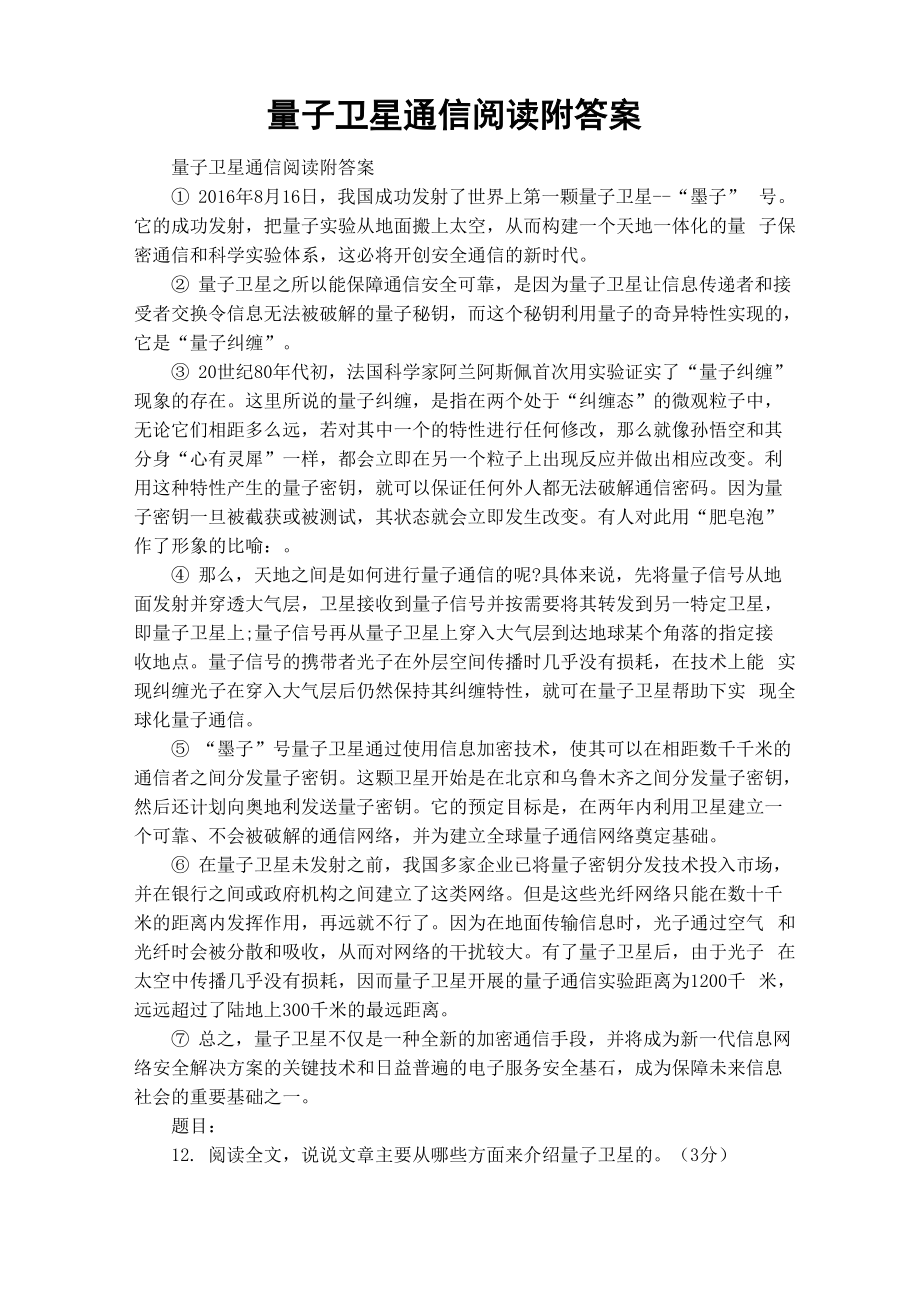 量子卫星通信阅读附答案_第1页
