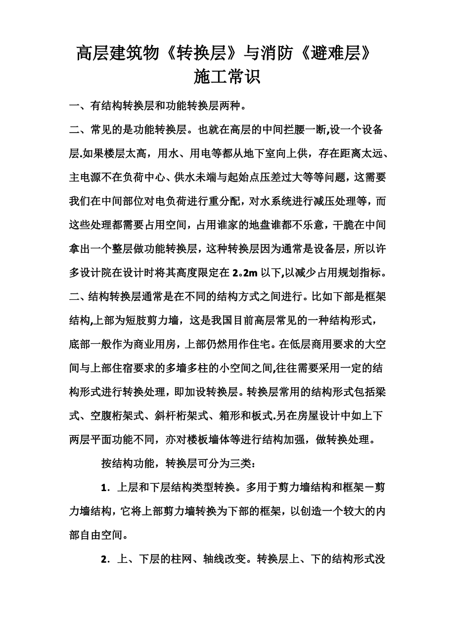 高层建筑物《转换层》与消防《避难层》施工常识_第1页