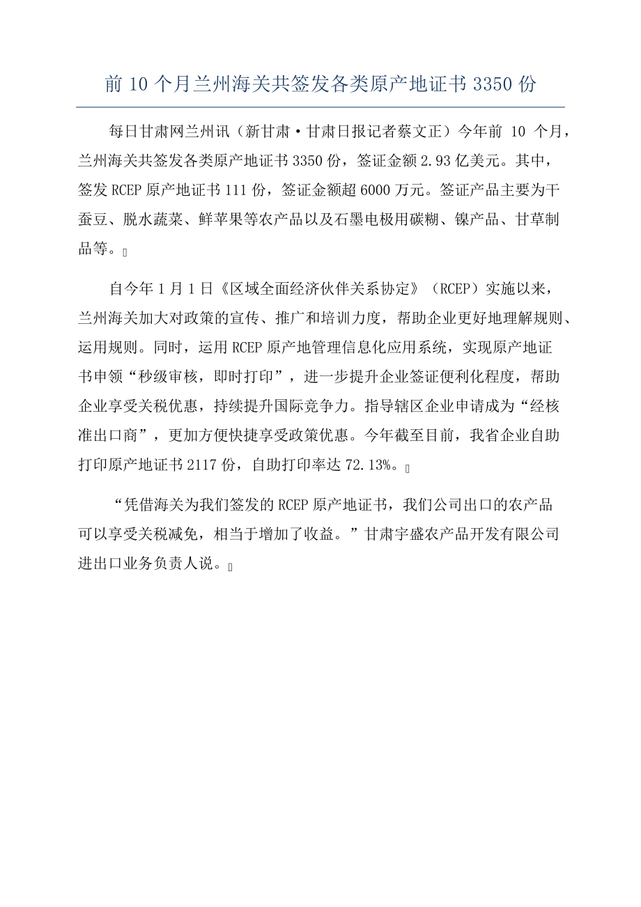 前10个月兰州海关共签发各类原产地证书3350份22480_第1页