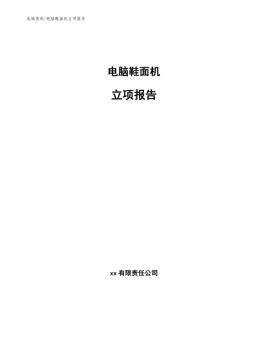 电脑鞋面机立项报告范文_第1页
