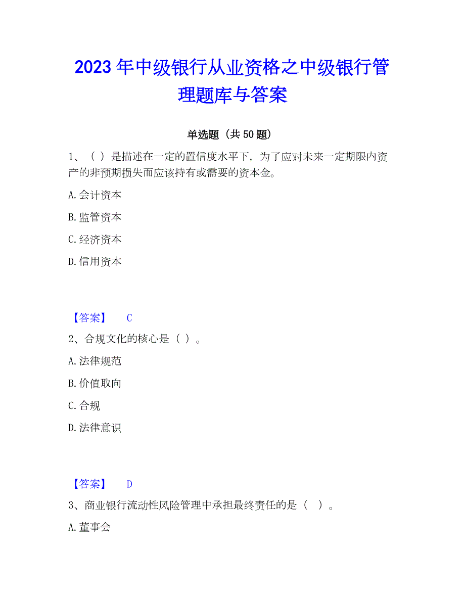 2023年中级银行从业资格之中级银行管理题库与答案_第1页