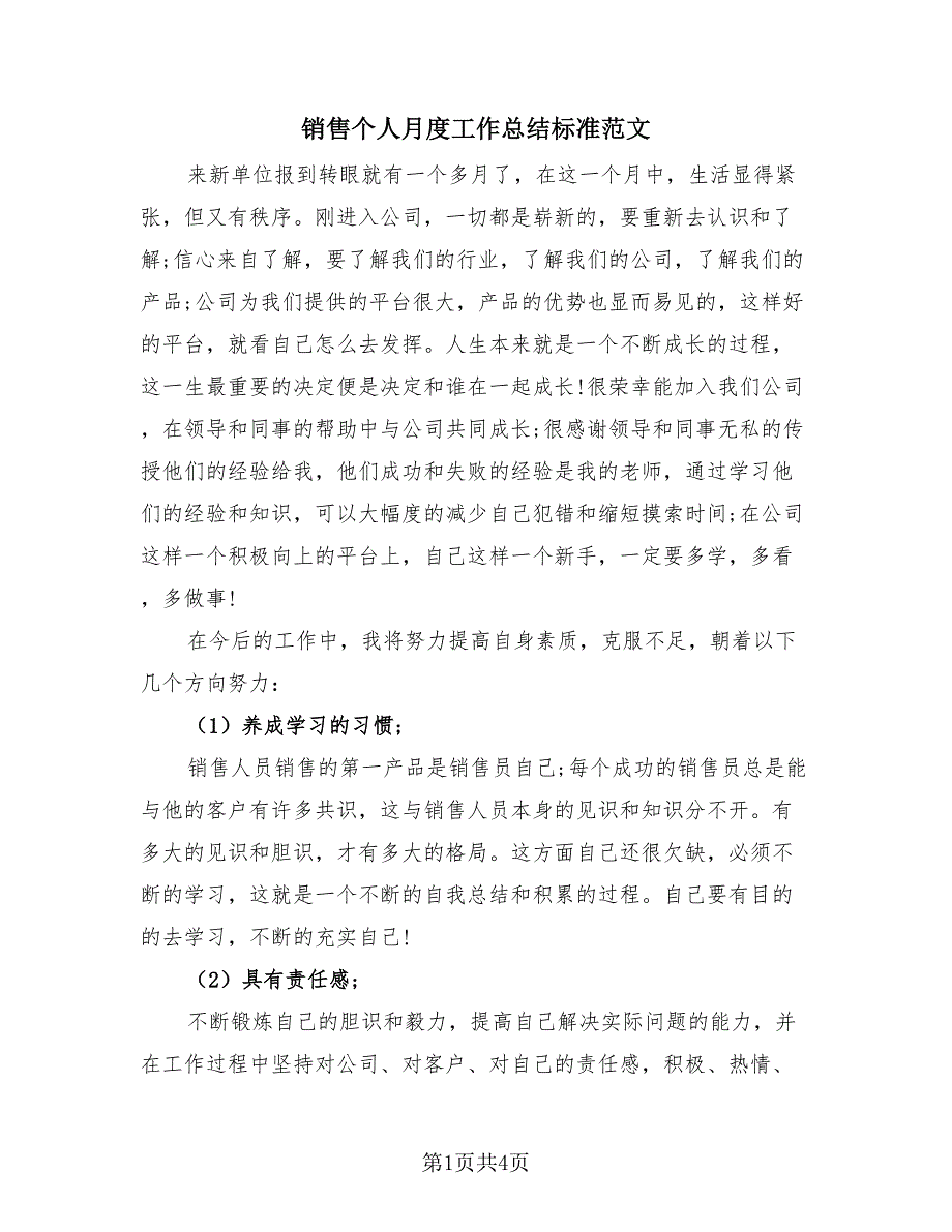 销售个人月度工作总结标准范文（2篇）.doc_第1页