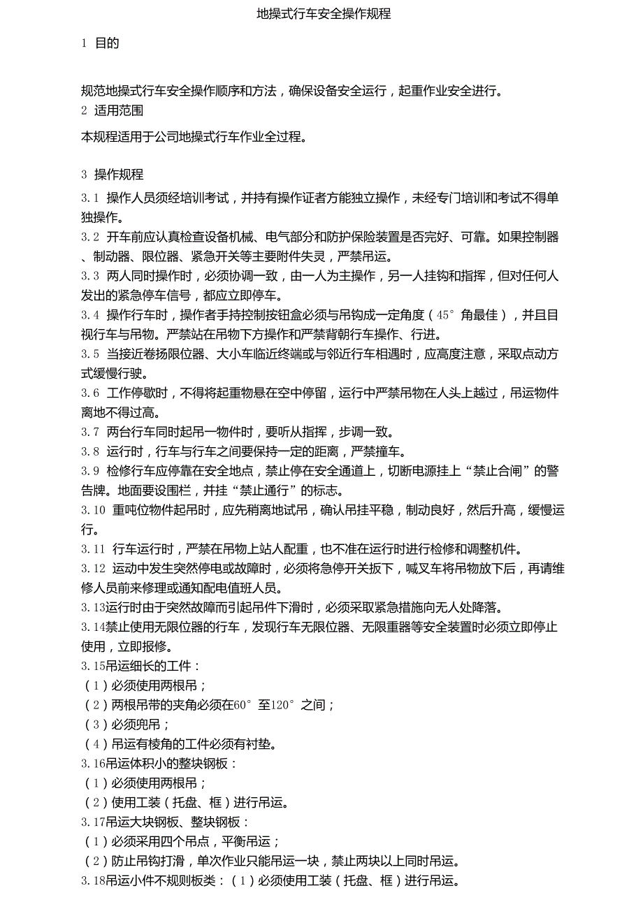 地操式行车安全操作规程_第1页