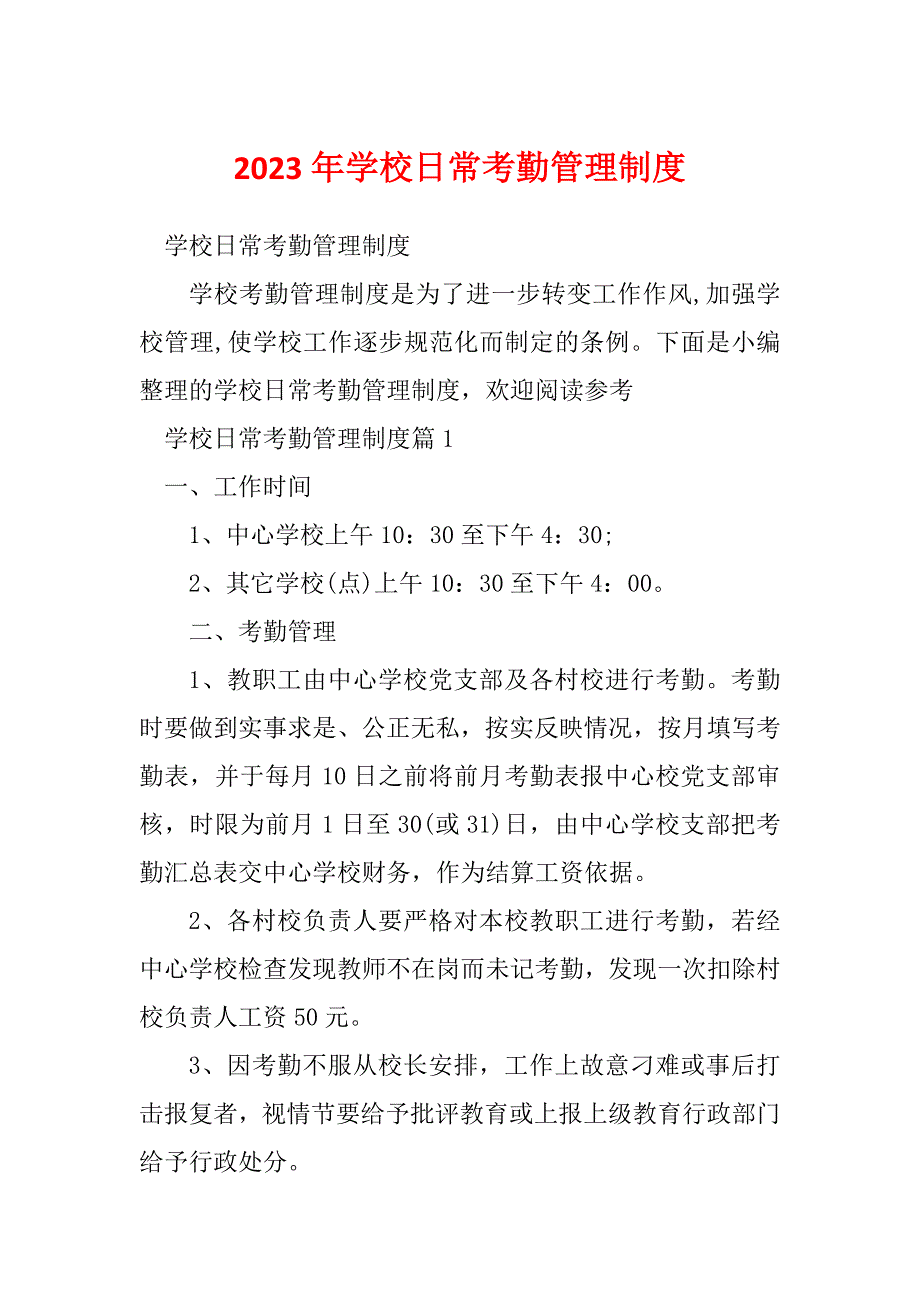 2023年学校日常考勤管理制度_第1页