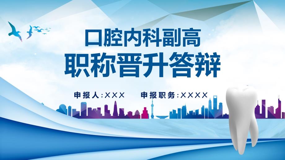 口腔内科副高职称晋升述职答辩汇报教学动态（ppt）_第1页