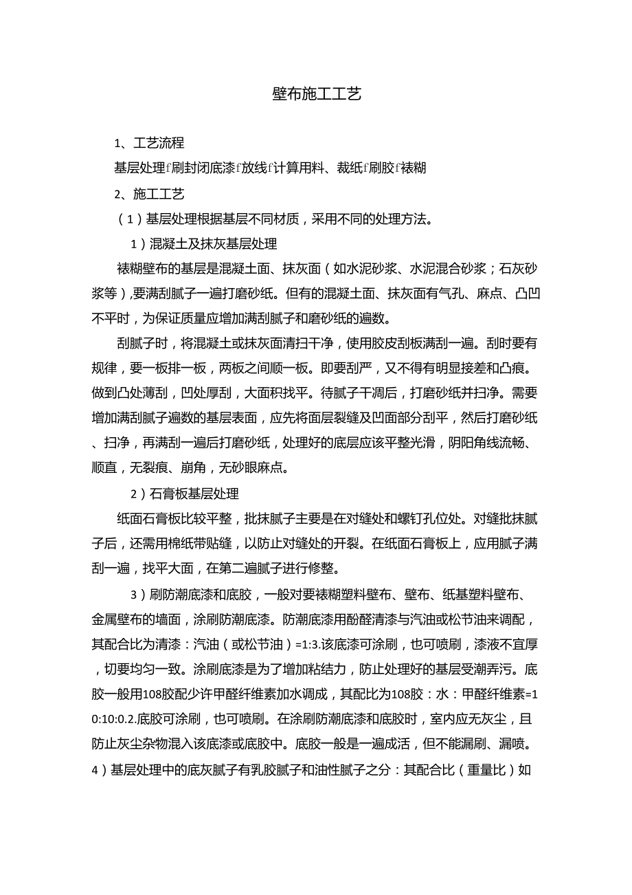 壁布施工工艺_第1页