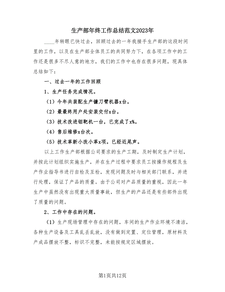 生产部年终工作总结范文2023年（4篇）.doc_第1页
