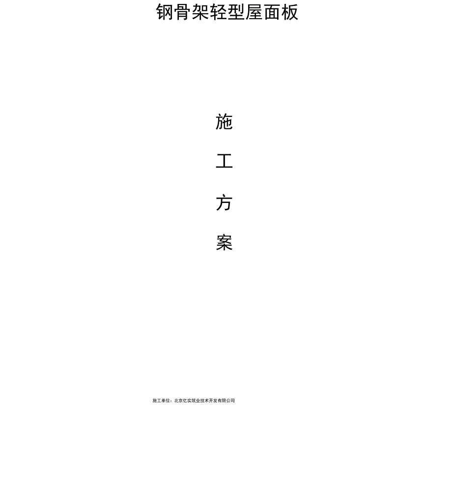 钢骨架轻型屋面板的安装工艺_第1页