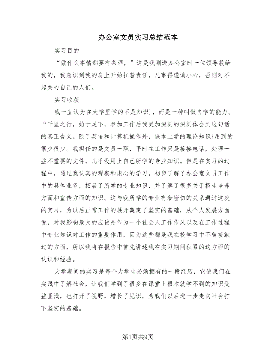 办公室文员实习总结范本（3篇）.doc_第1页