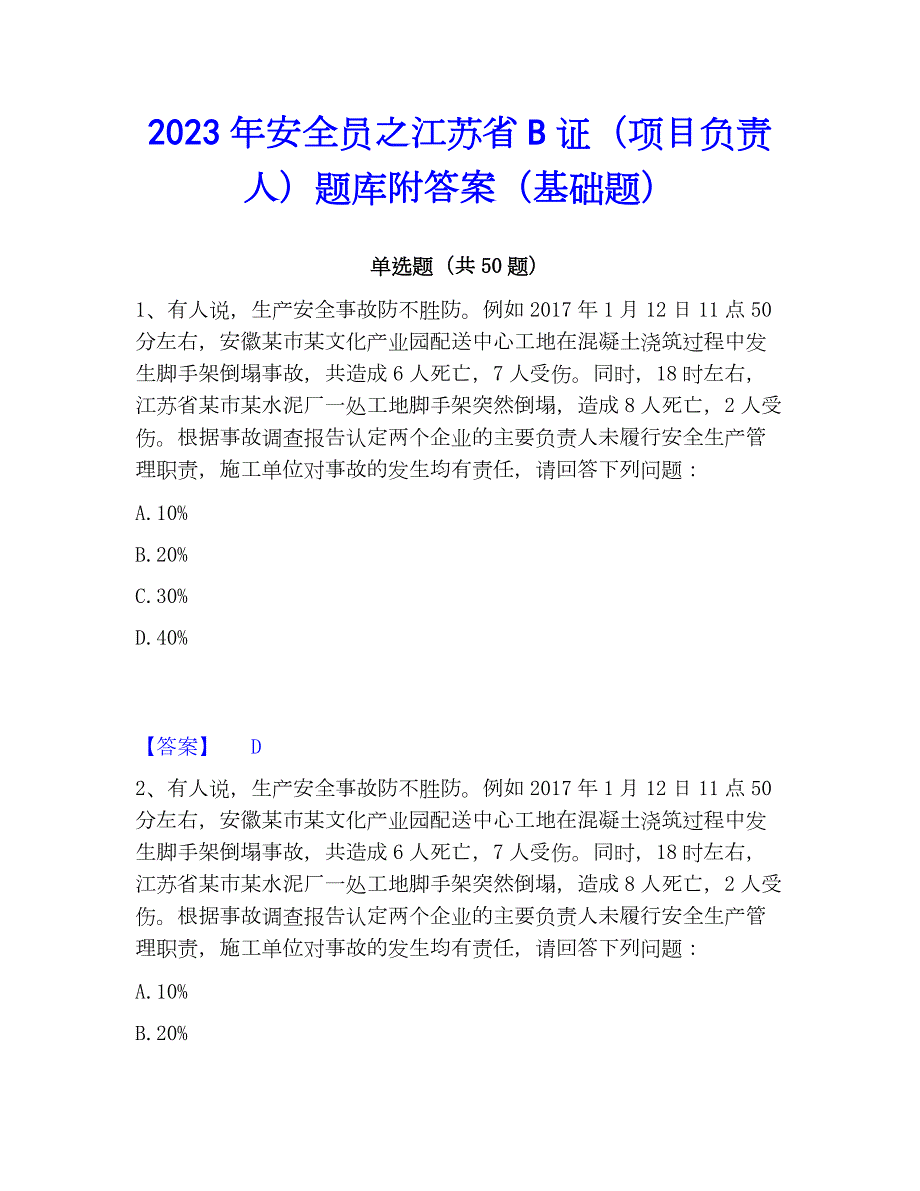 2023年安全员之江苏省B证（项目负责人）题库附答案（基础题）_第1页