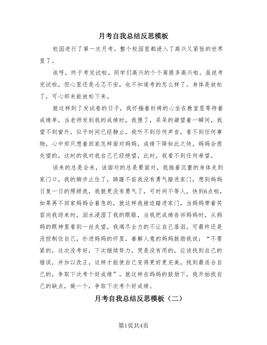 月考自我总结反思模板（4篇）.doc_第1页