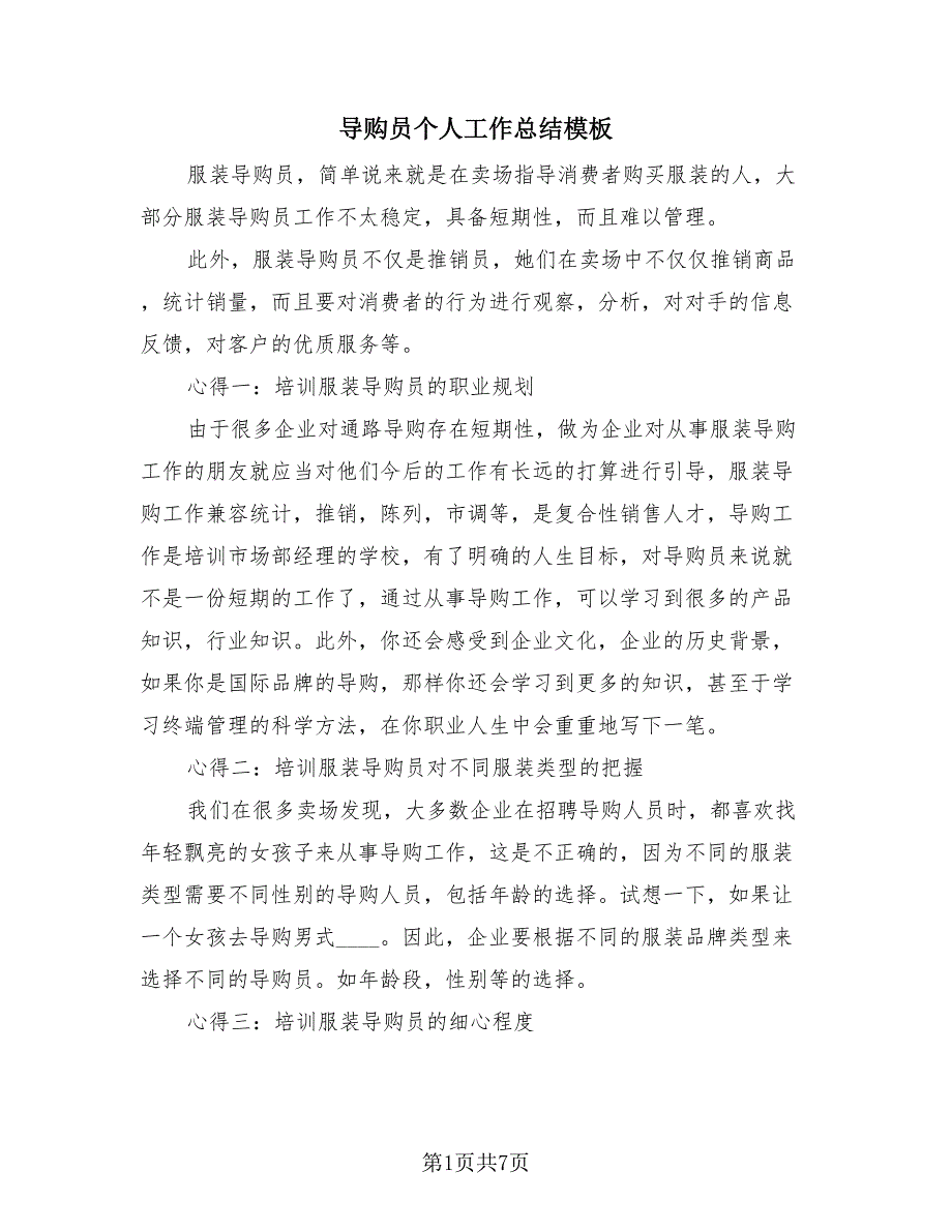 导购员个人工作总结模板（3篇）.doc_第1页