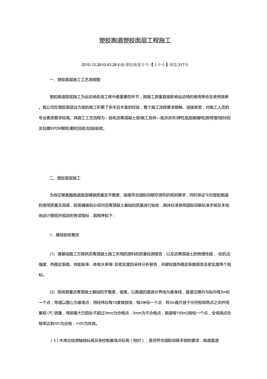 塑胶跑道塑胶面层工程施工_第1页