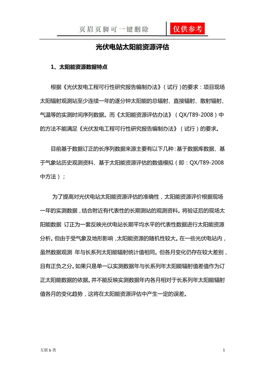 光伏电站太阳能资源评估[互联资料]_第1页