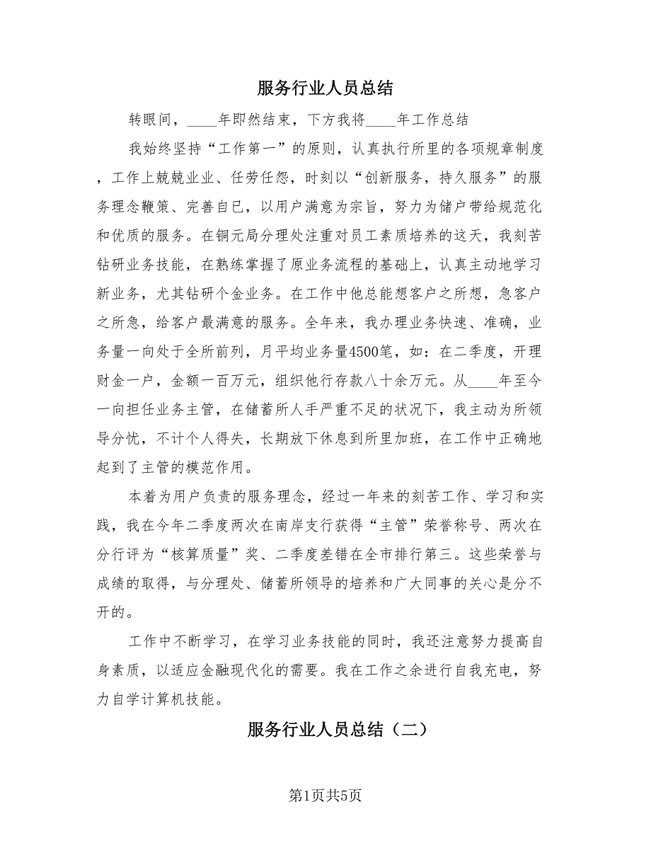 服务行业人员总结（3篇）.doc_第1页