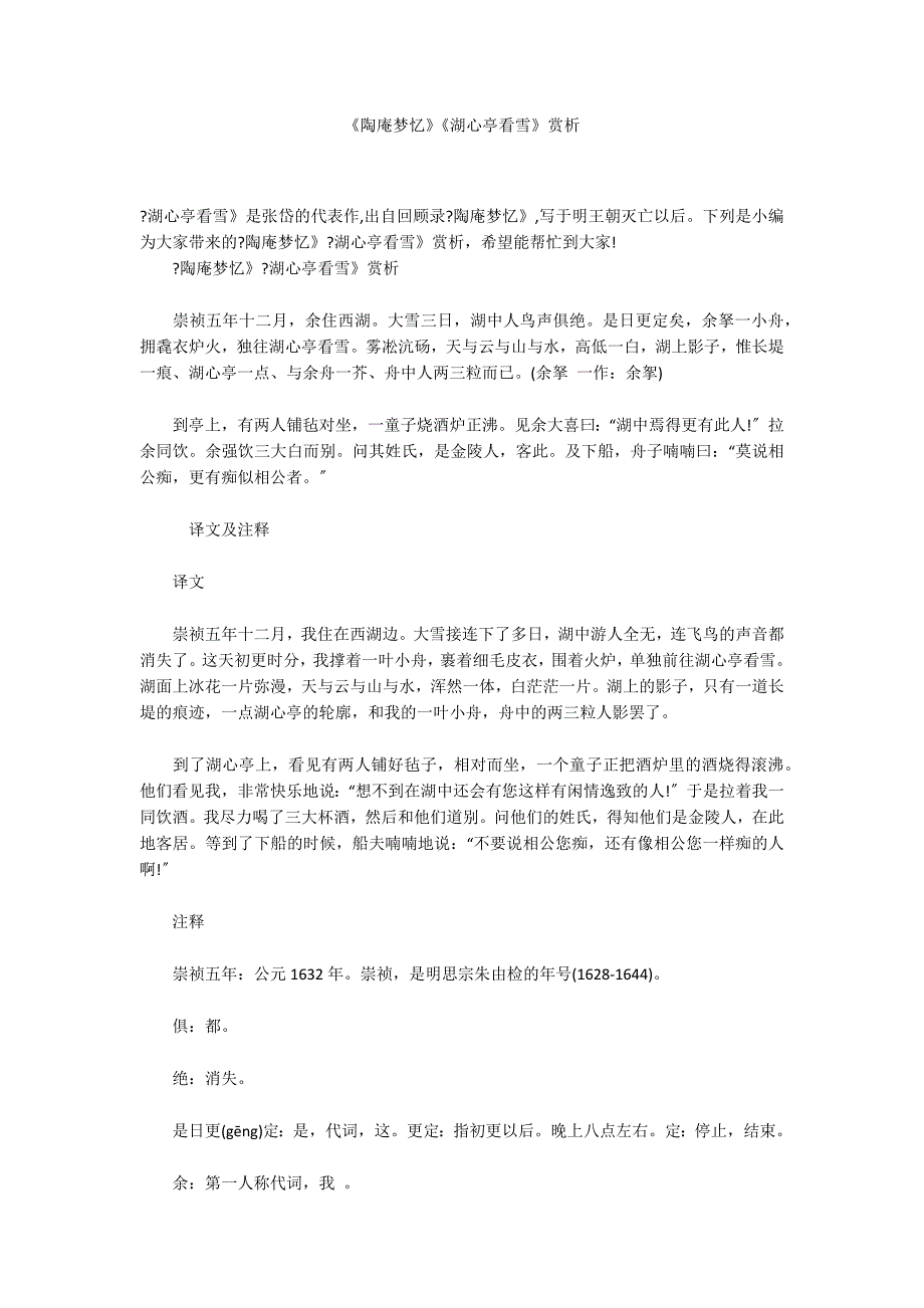 《陶庵梦忆》《湖心亭看雪》赏析_第1页