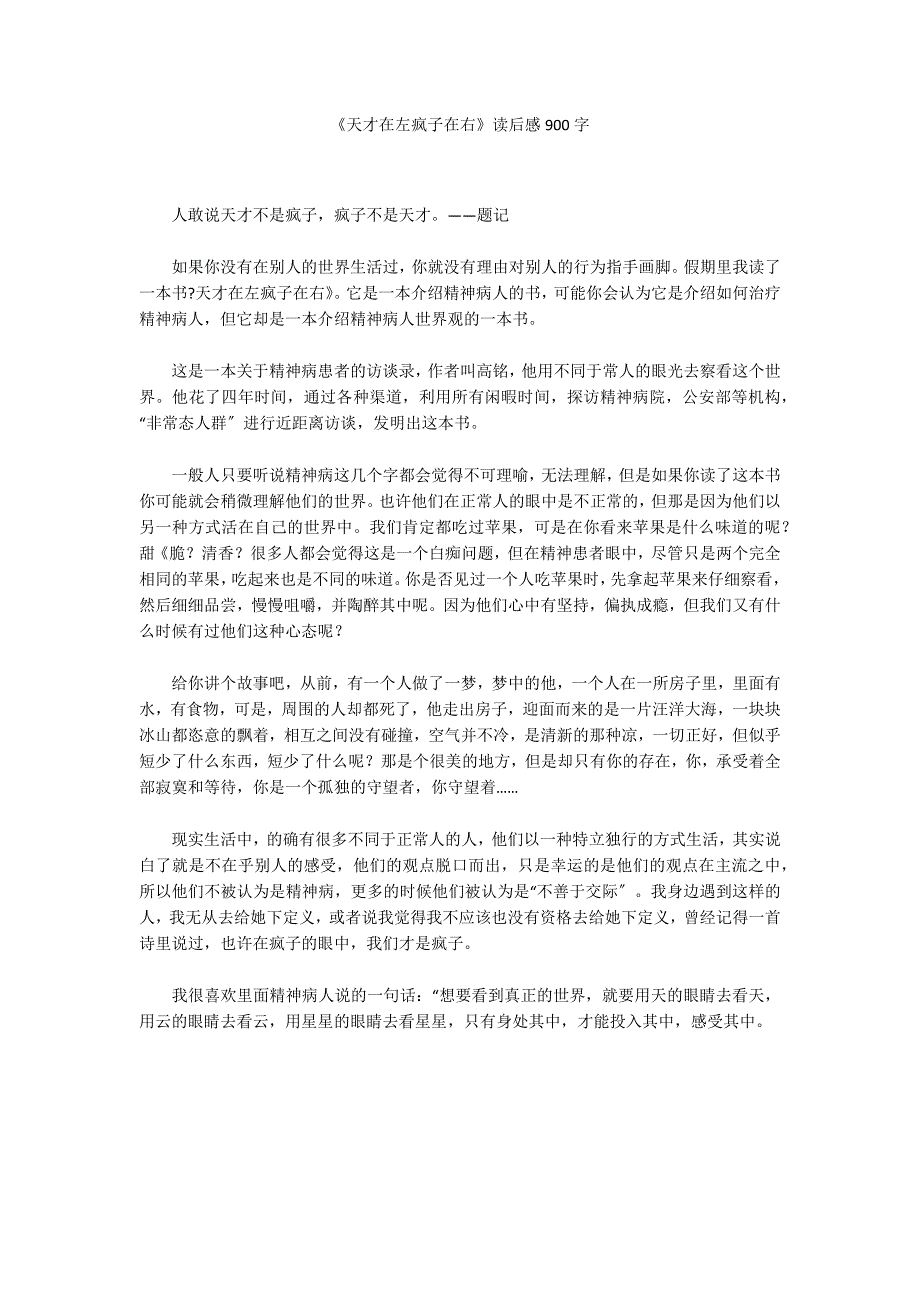 《天才在左疯子在右》读后感900字_第1页