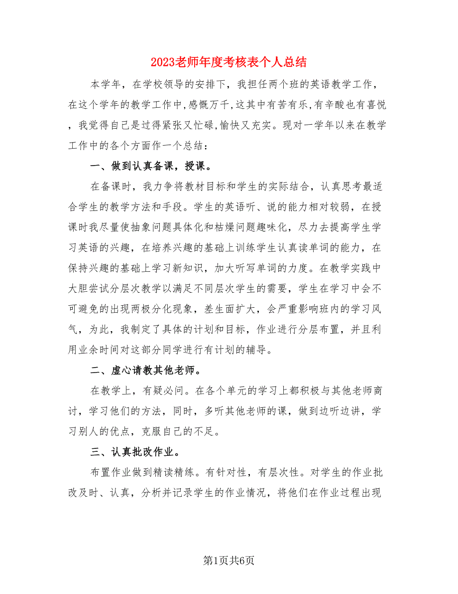 2023老师年度考核表个人总结（3篇）.doc_第1页