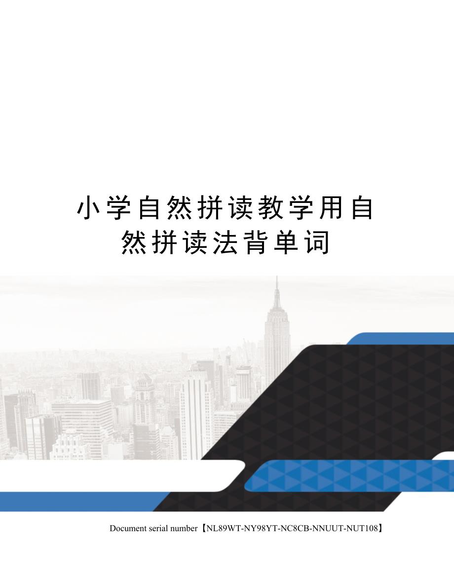 小学自然拼读教学用自然拼读法背单词完整版_第1页