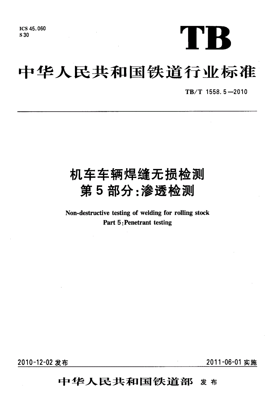 《标准规范》TB∕T 1558.5-2010 机车车辆焊缝无损检测 第5部分：渗透检测_第1页