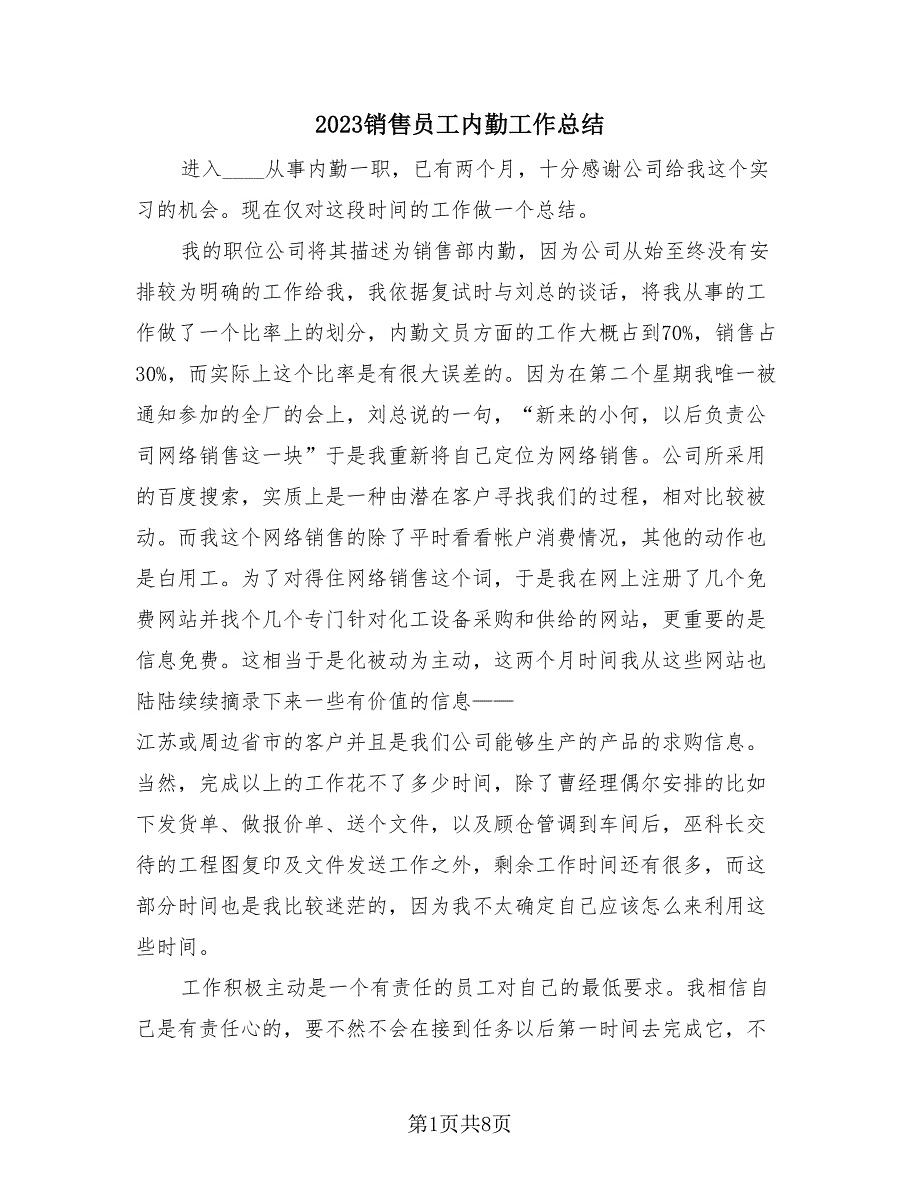 2023销售员工内勤工作总结（3篇）.doc_第1页