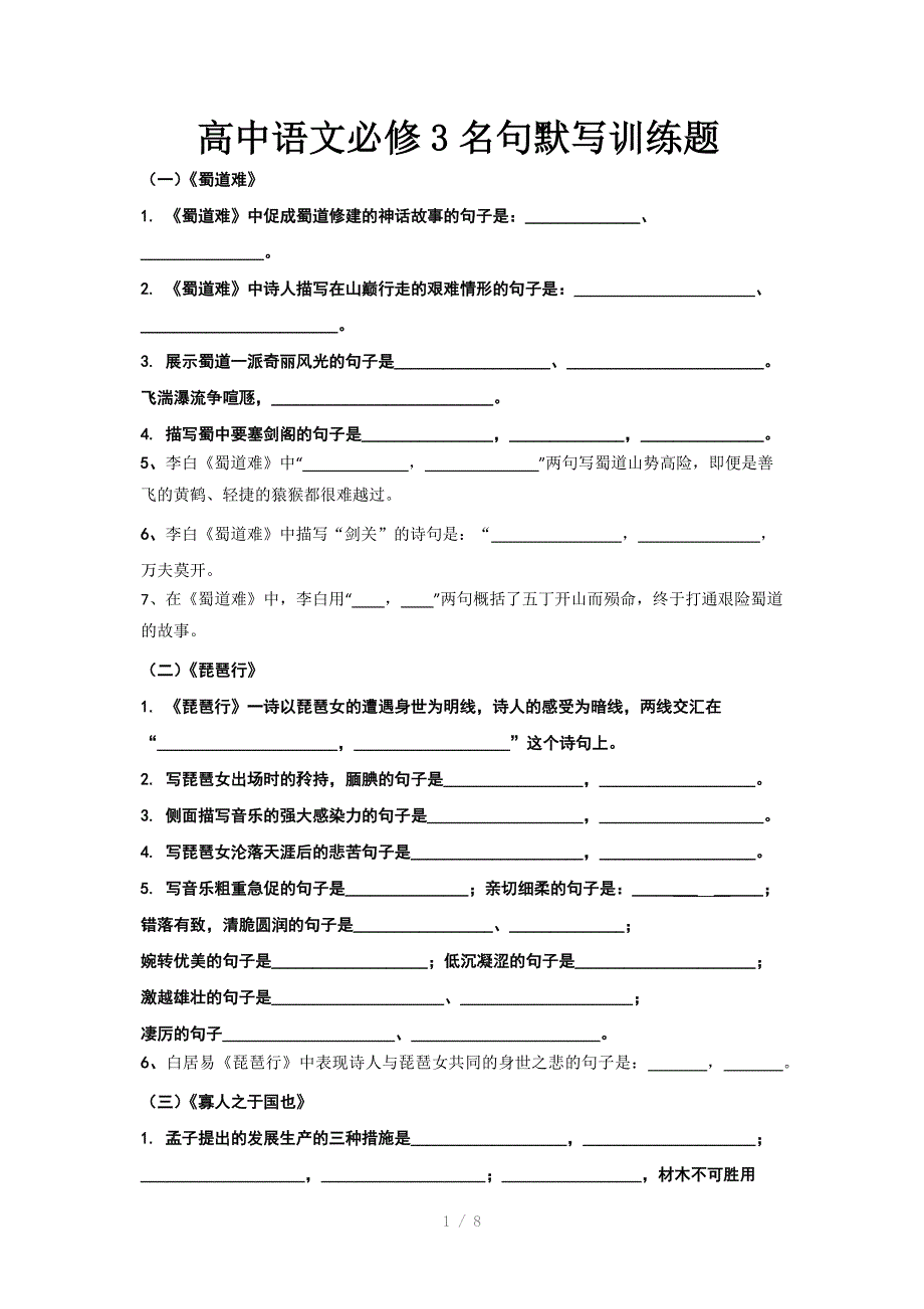 高中语文必修3名句默写(适用全国卷)Word版_第1页