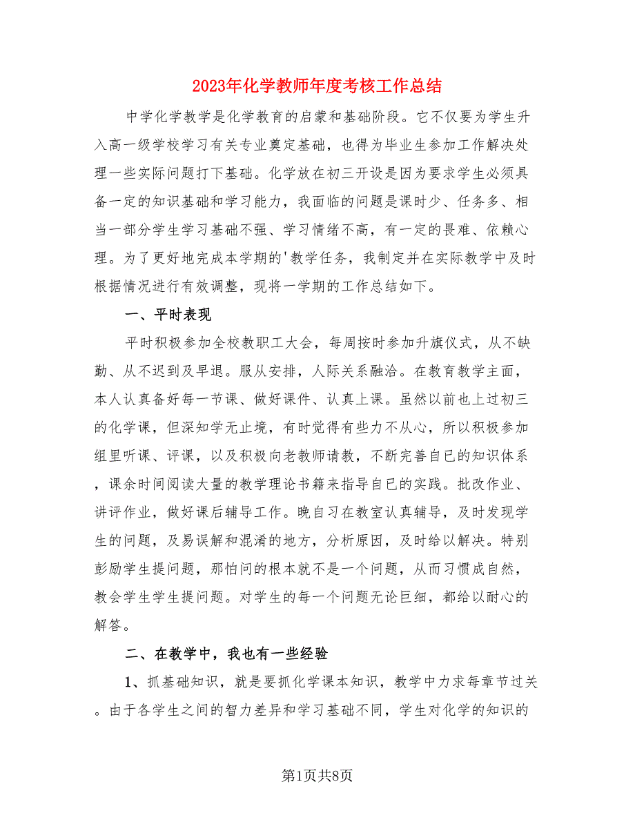 2023年化学教师年度考核工作总结（四篇）.doc_第1页