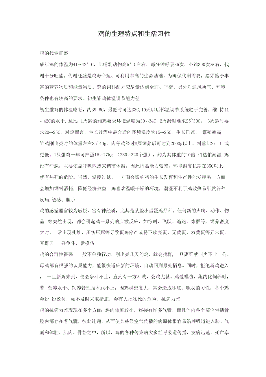鸡的生理特点和生活习性_第1页