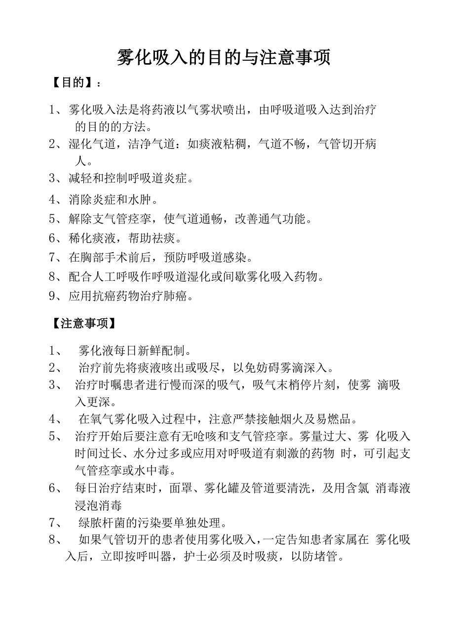 雾化吸入的目的与注意事项_第1页