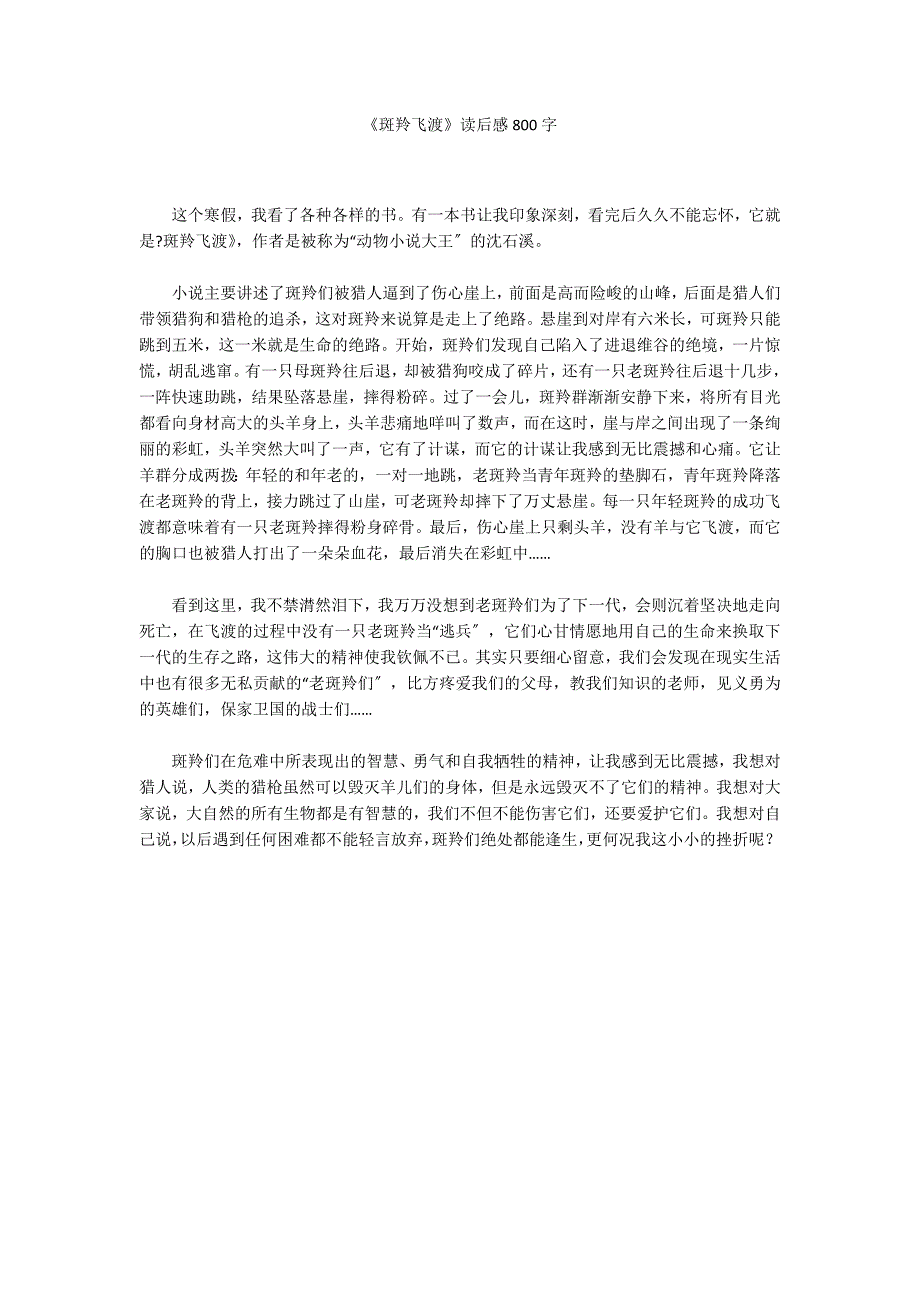 《斑羚飞渡》读后感800字_第1页